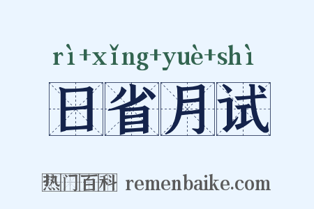 日省月试是什么意思的图片